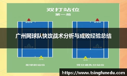 广州网球队快攻战术分析与成败经验总结