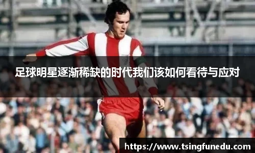 足球明星逐渐稀缺的时代我们该如何看待与应对