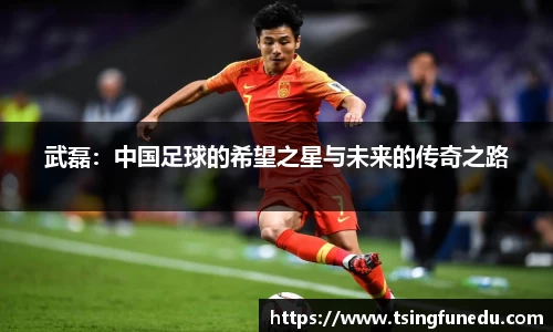 武磊：中国足球的希望之星与未来的传奇之路