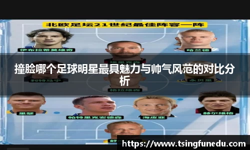 撞脸哪个足球明星最具魅力与帅气风范的对比分析