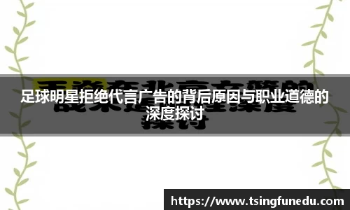 足球明星拒绝代言广告的背后原因与职业道德的深度探讨
